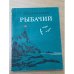 Обложка книги «Рыбачий» — Букин, Николай