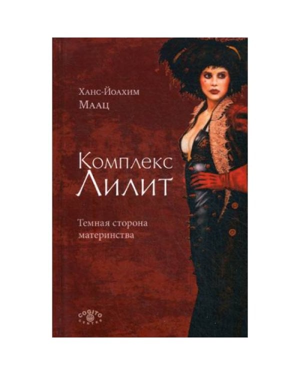 Дополнительное изображение книги «Комплекс Лилит. Темная сторона материнства»