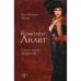 Дополнительное изображение книги «Комплекс Лилит. Темная сторона материнства»