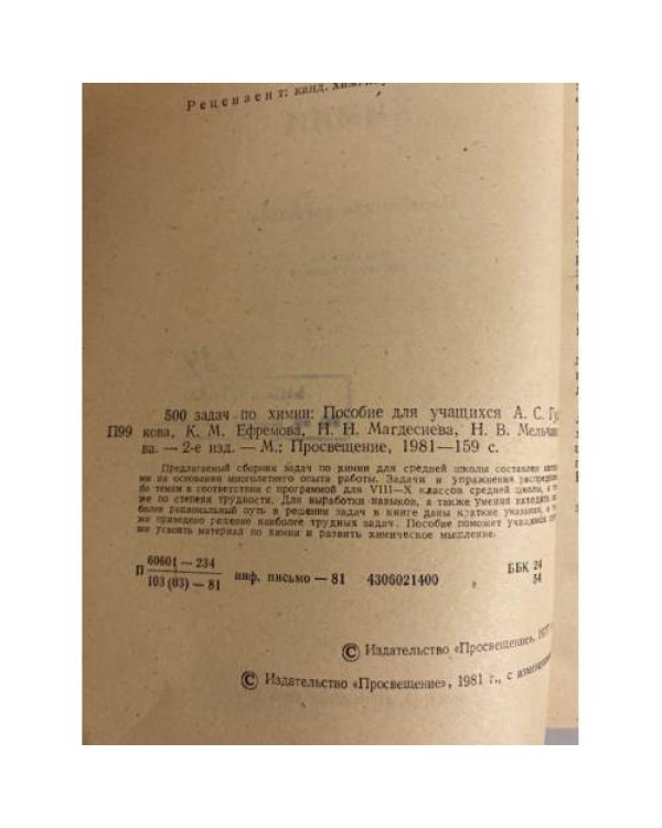 Дополнительное изображение книги «500 задач по химии»