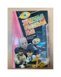 Зарубежный криминальный роман