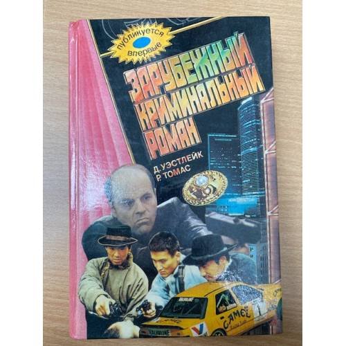 Зарубежный криминальный роман