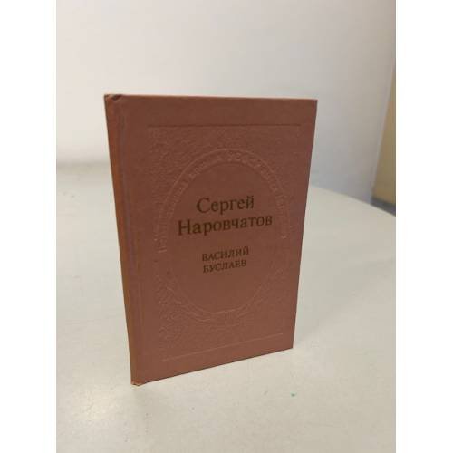Обложка книги «Василий Буслаев» — Сергей Наровчатов