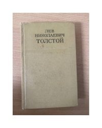 Лев Толстой. Собрание сочинений в 12 томах. Том 1