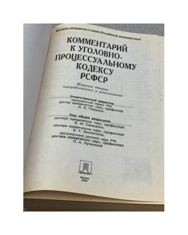 Комментарий к Уголовно-процессуальному кодексу Российской Федерации