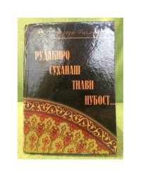 Рудакиро суханаш тилви нубост...