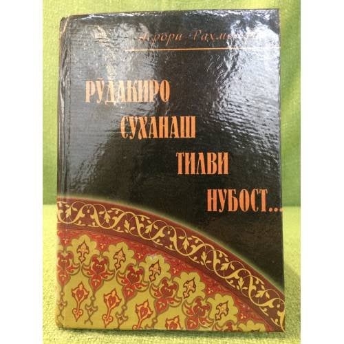 Рудакиро суханаш тилви нубост...