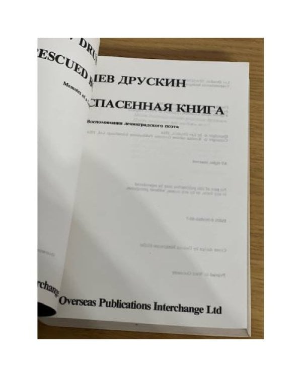Дополнительное изображение книги «Спасенная книга. Воспоминания ленинградского поэта»