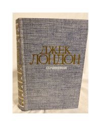 Джек Лондон. Сочинения (Сборник) том 1
