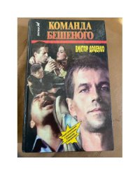 Команда Бешеного