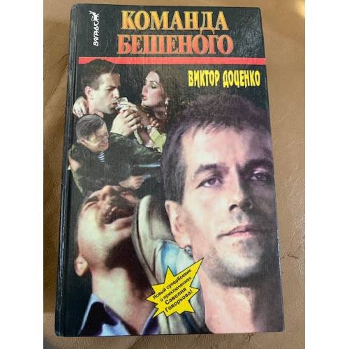 Команда Бешеного