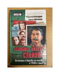 "Клубок" вокруг Сталина. Заговоры и борьба за власть в 1930-е годы