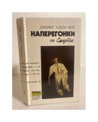 Наперегонки со смертью