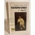 Обложка книги «Наперегонки со смертью» — Джеймс Хэдли Чейз, ISBN 5858720110