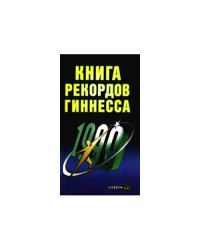 Книга рекордов Гиннесса. 1999