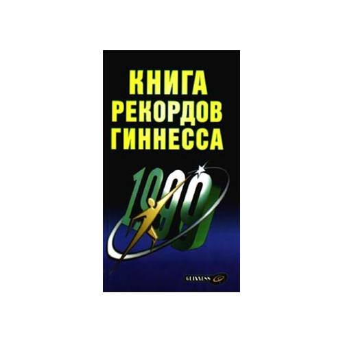 Книга рекордов Гиннесса. 1999