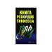 Книга рекордов Гиннесса. 1999