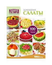 Пятая книга серии «Золотая коллекция рецептов» - «Домашние салаты» 