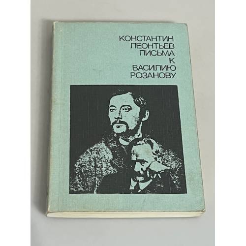 Письма к Василию Розанову