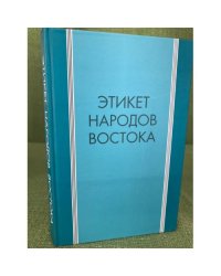 Этикет народов Востока