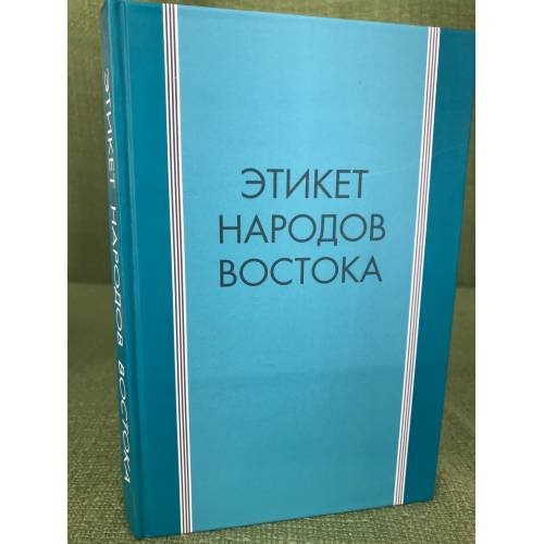 Этикет народов Востока