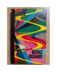 Возраст познания