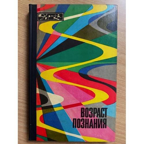 Возраст познания