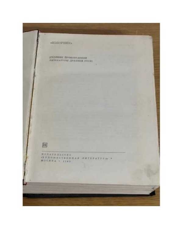 Изборник