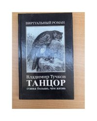 Танцор. Ставка больше, чем жизнь