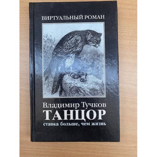 Танцор. Ставка больше, чем жизнь