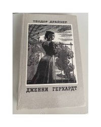 Дженни Герхардт 