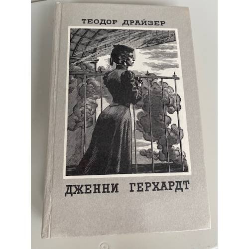 Дженни Герхардт 