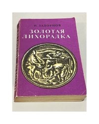 Золотая лихорадка