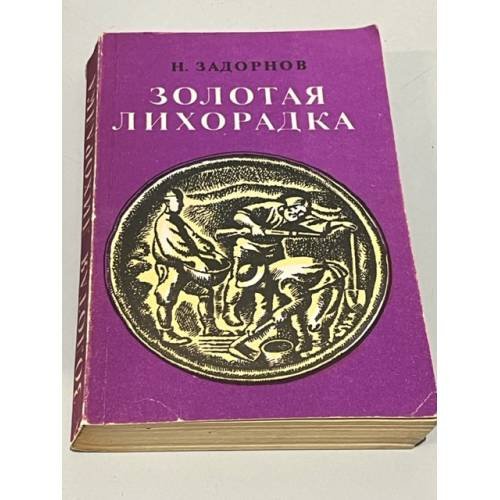 Обложка книги «Золотая лихорадка» — Задорнов Николай Павлович