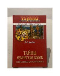 Тайны языческих богов. От бога-медведя до Золотой Богини