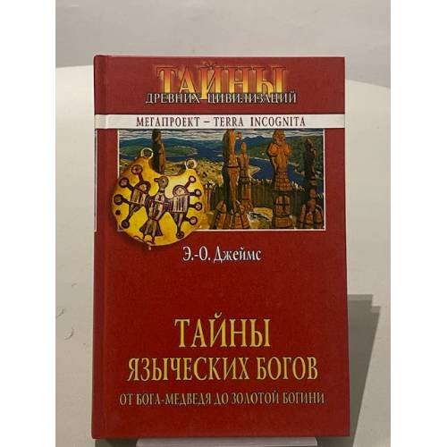 Тайны языческих богов. От бога-медведя до Золотой Богини