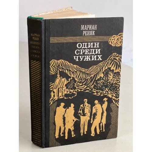 Обложка книги «Один среди чужих» — Реняк Мариан