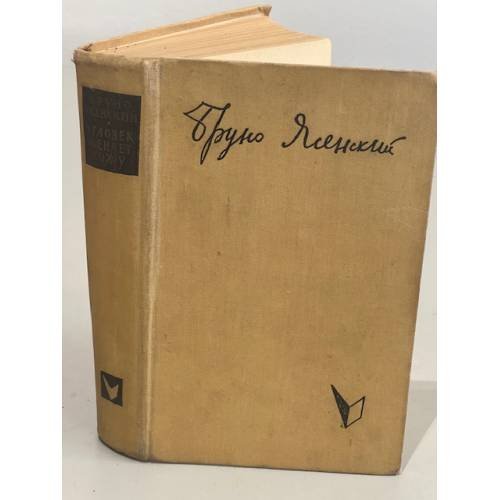 Обложка книги «Человек меняет кожу» — Бруно Ясенский