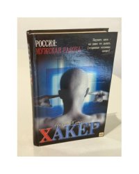 Хакер