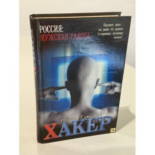 Хакер