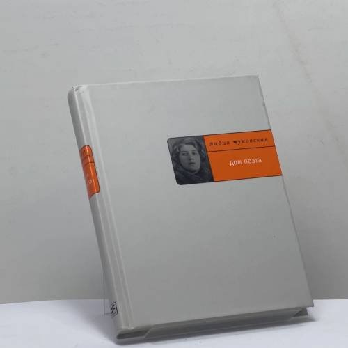 Обложка книги «Дом Поэта» — Лидия Чуковская, ISBN 9785969107892