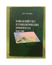 Кавказкий узел в геополитических приоритетах России