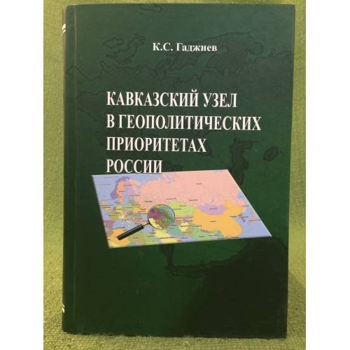 Кавказкий узел в геополитических приоритетах России