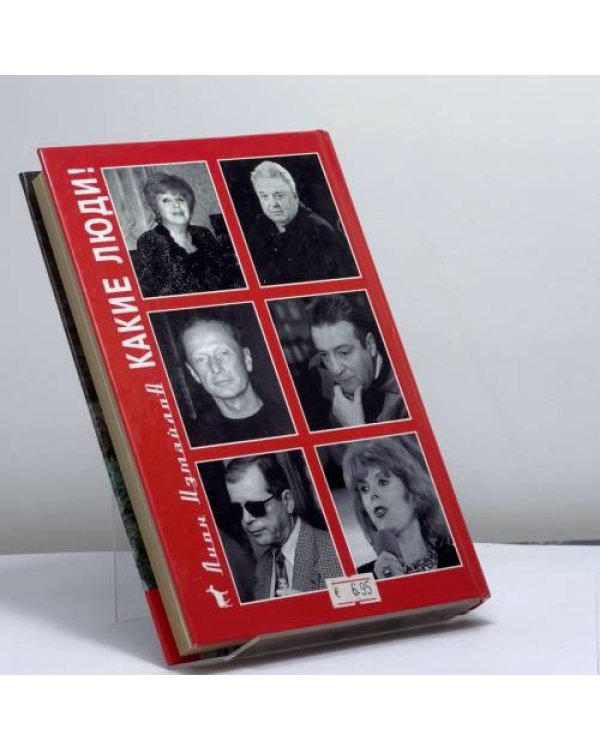 Дополнительное изображение книги «Какие люди!»