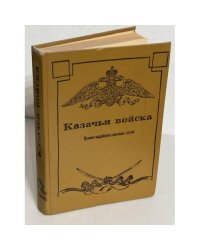 Казачьи войска. Хроника