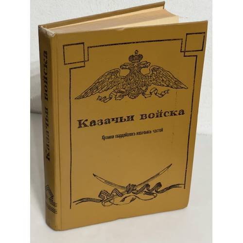 Обложка книги «Казачьи войска. Хроника», ISBN 5830800071