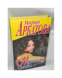 Мобильные связи. Автобиографическая проза