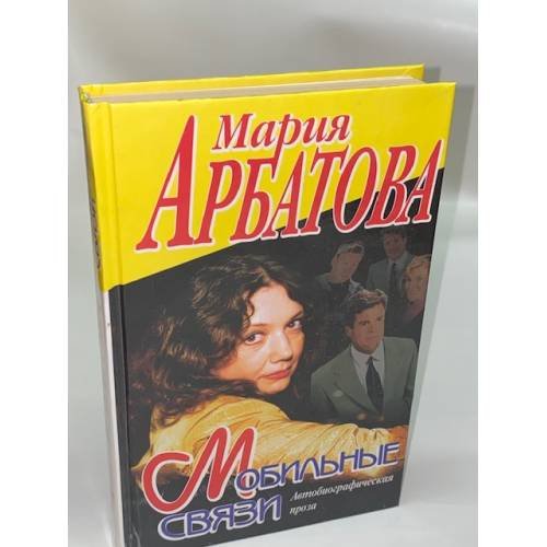 Мобильные связи. Автобиографическая проза