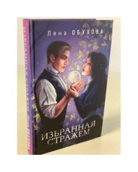 Избранная стражем