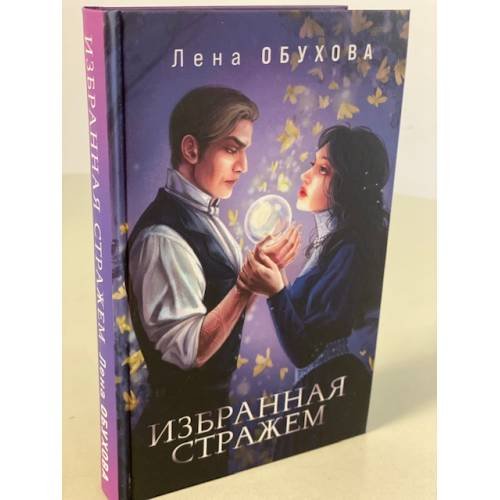 Избранная стражем